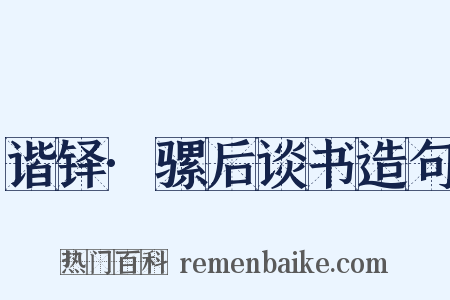 谐铎·骡后谈书造句是什么意思的图片